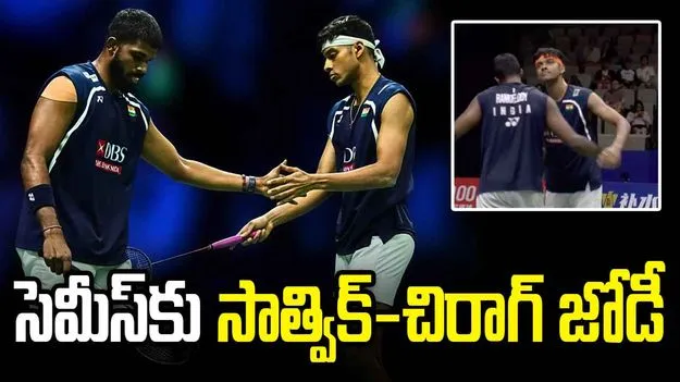 చైనా మాస్టర్స్: సెమీస్‌కు దూసుకెళ్లిన సాత్విక్-చిరాగ్ జోడీ