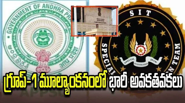 ఏపీపీఎస్సీ గ్రూప్ -1 స్కాం.. సిట్ ఫైనల్ రిపోర్టులో సంచలన విషయాలు
