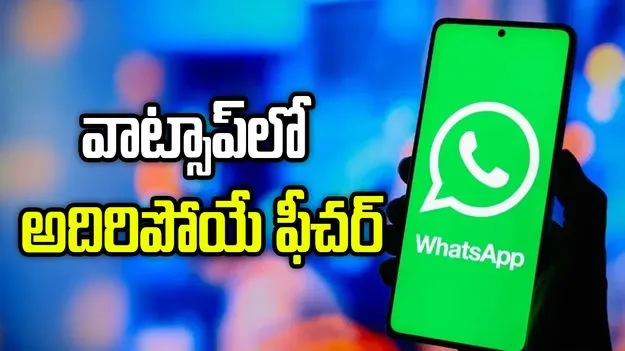 వాట్సాప్‌లో అదిరిపోయే ఫీచర్.. ఇక ఫొటోలు, మెసేజ్‌లు షెడ్యూల్ చేసుకోవచ్చు!