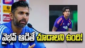 వైభవ్ ఆడితే చూడాలని ఆసక్తిగా ఎదురుచూస్తున్నా: టీమిండియా మాజీ కోచ్
