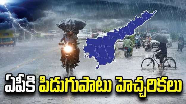 ఏపీకి పిడుగుపాటు హెచ్చరిక.. పలు జిల్లాలకు ఆరెంజ్ అలెర్ట్