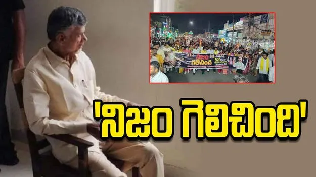 నిజం కోసం నిలబడితే.. నిజమే మనల్ని నిలబెడుతుంది: సీఎం చంద్రబాబు