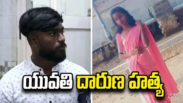 మాజీ ప్రియురాలిని హత్య చేసి దహనం చేసిన యువకుడు!