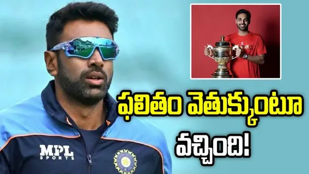 తన పని తాను చేశాడు.. ఫలితం వెతుక్కుంటూ వచ్చింది: అశ్విన్