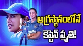 ఐసీసీ మహిళల ర్యాంకింగ్స్: అగ్రస్థానంలోనే స్మృతి మంధాన