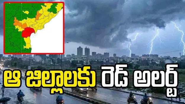 మరికొన్ని గంటల్లో వర్షాలు.. ఏపీలోని నాలుగు జిల్లాలకు రెడ్ అలర్ట్!