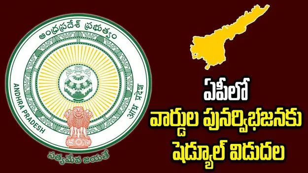 వార్డుల పునర్విభజనపై ఏపీ ప్రభుత్వం కీలక నిర్ణయం.. 39 పురపాలక సంస్థలకు డెడ్‌లైన్లు ఇవే..