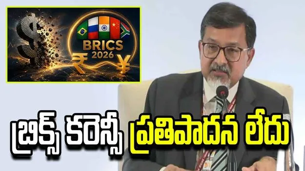 బ్రిక్స్ కరెన్సీ ప్రతిపాదన లేదు: విదేశాంగ మంత్రిత్వ శాఖ