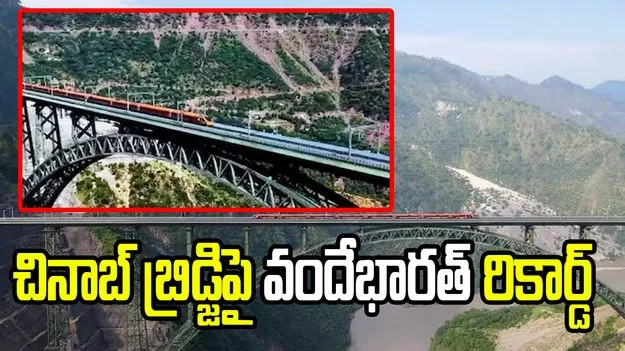 చినాబ్ బ్రిడ్జిపై గంటకు 100 కిలోమీటర్ల వేగంతో వందే భారత్ పరుగులు