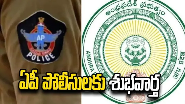 ఏపీ పోలీసులకు గుడ్ న్యూస్.. నేడు సాయంత్రంలోగా సరెండర్ లీవ్ నగదు జమ