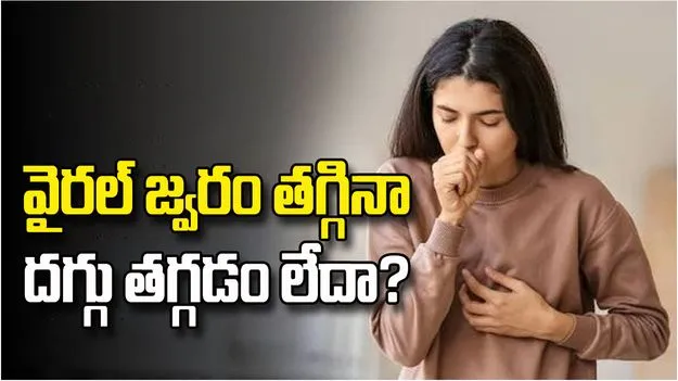 వైరల్ జ్వరం తగ్గినా దగ్గు తగ్గడం లేదా? ఈ విషయాలు తెలుసుకోండి!