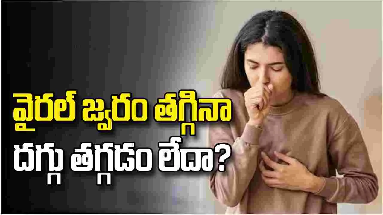 వైరల్ జ్వరం తగ్గినా దగ్గు తగ్గడం లేదా? ఈ విషయాలు తెలుసుకోండి!