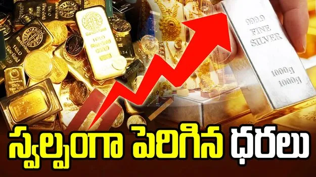 స్వల్పంగా పెరిగిన బంగారం, వెండి ధరలు..