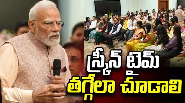 స్క్రీన్ టైమ్‌ తగ్గేలా చూడటం అవసరం.. ఉపాధ్యాయులకు ప్రధాని మోదీ సూచన..