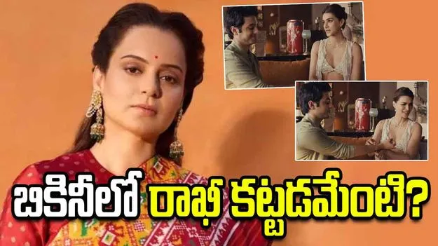 కృతి సనన్‌ రాఖీ యాడ్‌పై దుమారం.. స్పందించిన కంగనా రనౌత్‌