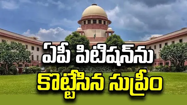 బీసీ రిజర్వేషన్లపై ఏపీ పిటిషన్.. విచారణకు నిరాకరించిన సుప్రీం కోర్టు 