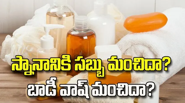 స్నానానికి సబ్బు మంచిదా? బాడీ వాష్ మంచిదా?  ఈ విషయాలు తెలుసుకోండి