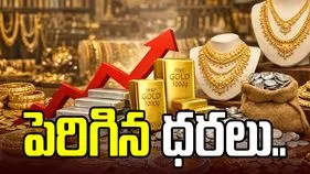 స్వల్పంగా పెరిగిన బంగారం ధరలు.. ఈ రోజు మీ నగరంలో ఎలా ఉన్నాయంటే..