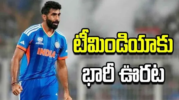  ఫిట్‌నెస్‌ క్లియరెన్స్‌ సాధించిన బుమ్రా...  అఫ్గాన్‌తో సిరీస్‌కు గ్రీన్ సిగ్నల్