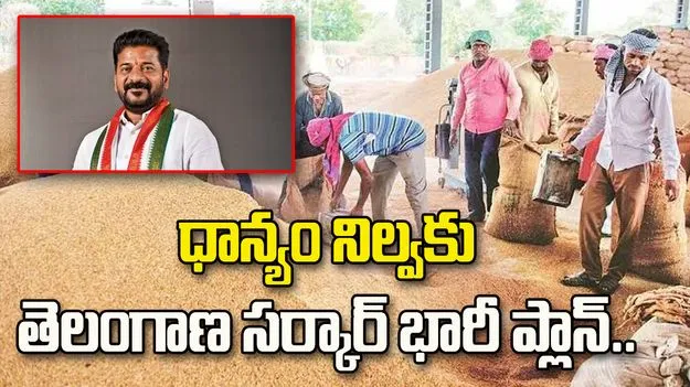 ధాన్యం నిల్వకు తెలంగాణ సర్కార్‌ భారీ ప్లాన్‌