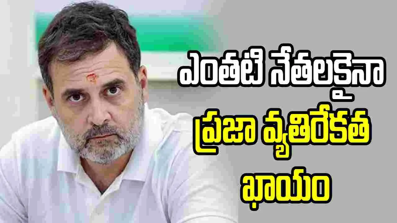 ఎంతటి నేతల కైనా ప్రజా వ్యతిరేకత ఖాయం: రాహుల్ గాంధీ ఎంతటి నేతల కైనా ప్రజా వ్యతిరేకత ఖాయం: రాహుల్ గాంధీ