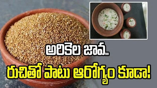 ఆరోగ్యకరమైన అరికెల జావ.. ఇంట్లోనే సింపుల్‌గా ఇలా చేసుకోండి