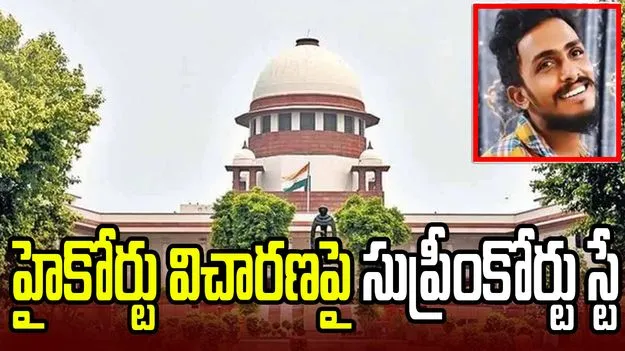 సాయికృష్ణ కేసు.. హైకోర్టు విచారణపై స్టే విధించిన సుప్రీంకోర్టు 