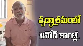 వృద్ధాశ్రమంలో వినోద్ కాంబ్లీ.. వీడియో వైరల్