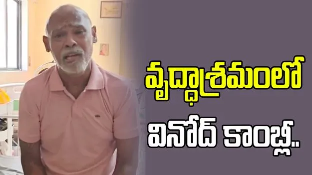 వృద్ధాశ్రమంలో వినోద్ కాంబ్లీ.. వీడియో వైరల్