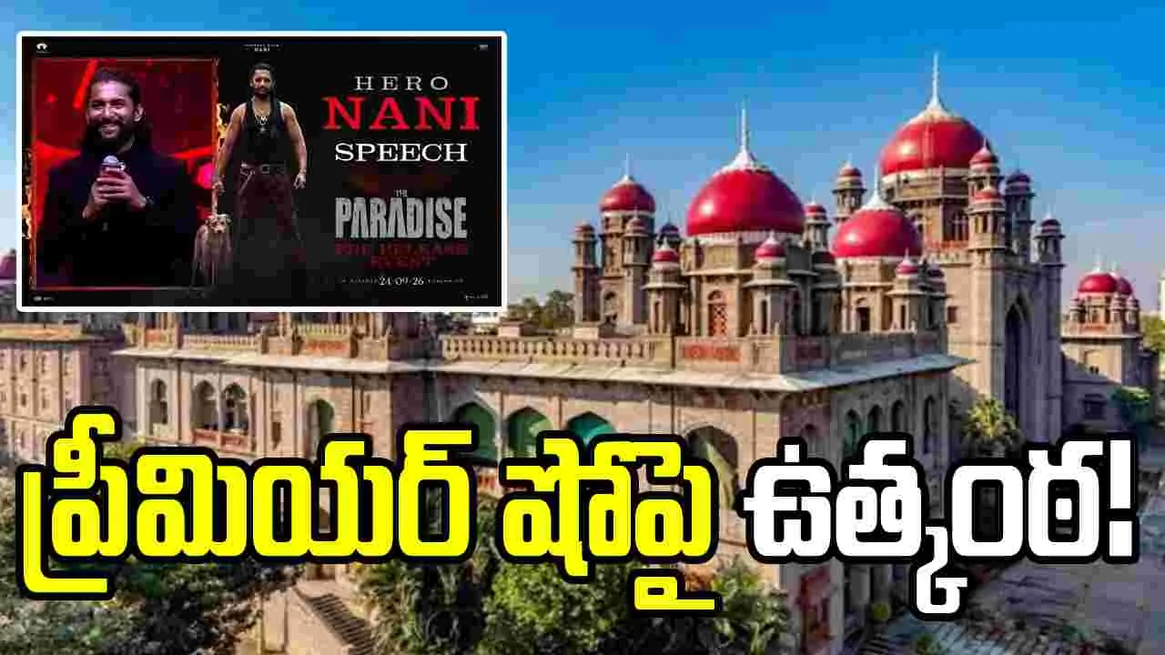 'ప్యారడైజ్' సినిమా ప్రీమియర్‌ షోపై ఉత్కంఠ!