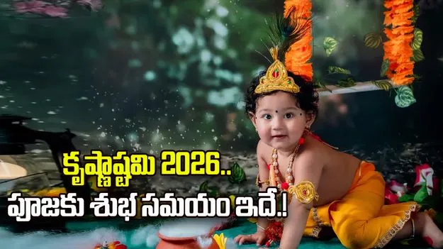 కృష్ణాష్టమి 2026.. పూజా సమయం, ఉపవాస నియమాలు ఇవే.!