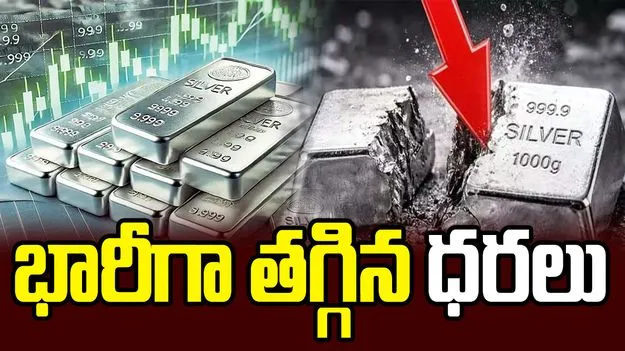 వెండి ధరలో భారీ పతనం.. ఒక్కరోజే రూ.10 వేల తగ్గుదల