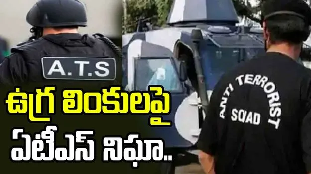 150 మందిపై యూపీ ఏటీఎస్ నజర్.. పాక్ టెర్రర్ నెట్‌వర్క్‌తో లింకులపై దర్యాప్తు..
