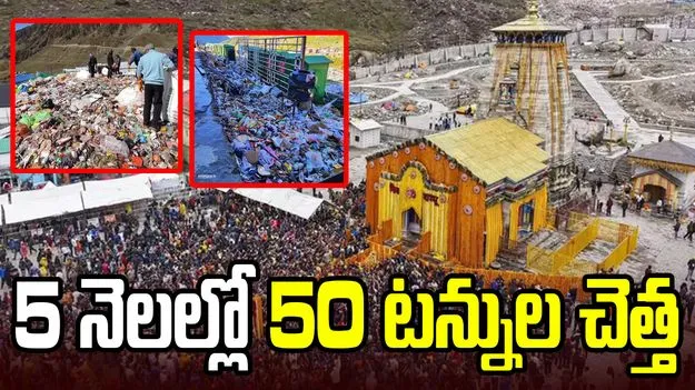 కేదార్‌నాథ్‌లో 5 నెలల్లోనే 50 టన్నుల చెత్త.. మూడేళ్ల కంటే ఇదే అధికం!