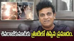 శివరాజ్‌కుమార్‌కు తప్పిన ప్రమాదం.. ముఖానికి అతి సమీపాన పేలిన టపాసులు..