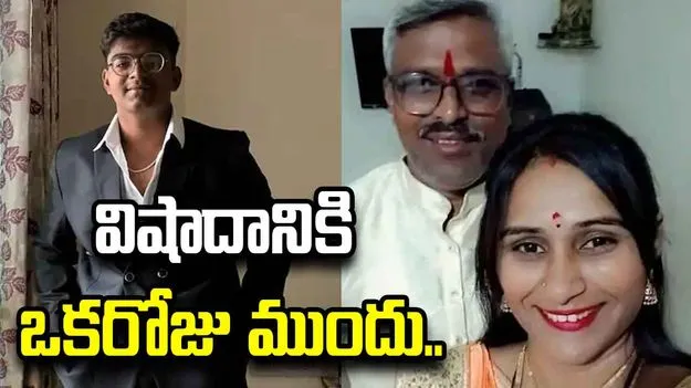 విషాదానికి ఒకరోజు ముందు యూట్యూబ్‌లో బంధాలపై సంగీత వీడియో..
