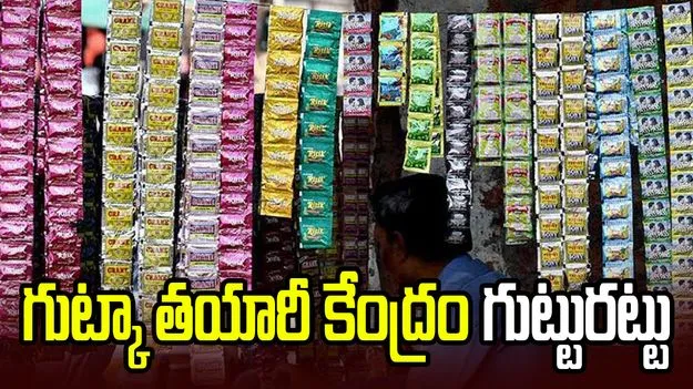హైదరాబాద్‌లో భారీ గుట్కా తయారీ కేంద్రం గుట్టురట్టు.. ఐదుగురి అరెస్ట్