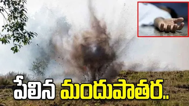 కర్రెగుట్టల్లో పేలిన మందుపాతర.. ఒకరి మృతి 