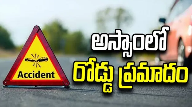 అస్సాంలో రోడ్డు ప్రమాదం.. 32 మంది బీఎస్ఎఫ్ జవాన్లకు గాయాలు