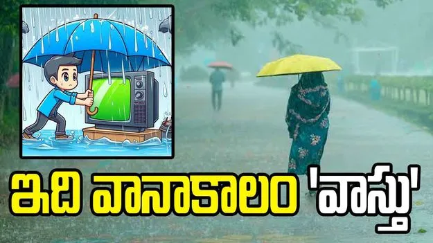 వర్షాకాలంలో ఈ వస్తువులను ఎక్కడపడితే అక్కడ పెడుతున్నారా.? అయితే జాగ్రత్త!