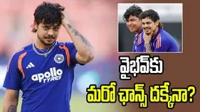 కివీస్‌తో మూడో టీ20కి ఇషాన్ కిషన్ దూరం.. వైభవ్‌కు మరో ఛాన్స్ దక్కుతుందా?