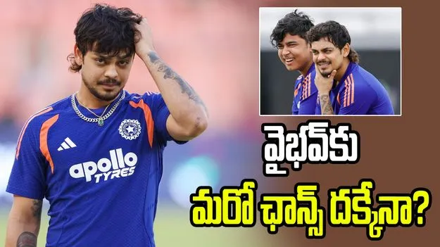 కివీస్‌తో మూడో టీ20కి ఇషాన్ కిషన్ దూరం.. వైభవ్‌కు మరో ఛాన్స్ దక్కుతుందా?