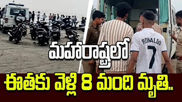 మహారాష్ట్రలో విషాదం.. ఈతకు వెళ్లి 8 మంది మృతి