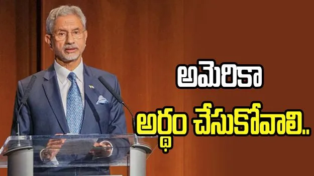భారత్ సమస్యను అమెరికా అర్థం చేసుకోవాలి: విదేశాంగ మంత్రి.. 
