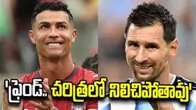 మెస్సికి రొనాల్డో భావోద్వేగ వీడ్కోలు.. ‘ఫుట్‌బాల్ చరిత్రలో నీ పేరు శాశ్వతం’