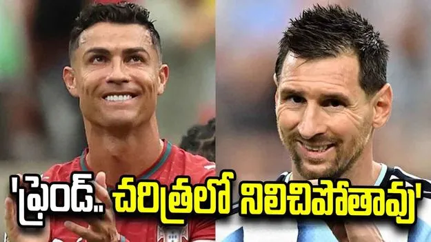మెస్సికి రొనాల్డో భావోద్వేగ వీడ్కోలు.. ‘ఫుట్‌బాల్ చరిత్రలో నీ పేరు శాశ్వతం’