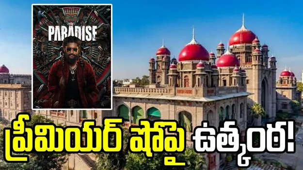 'ప్యారడైజ్' సినిమా ప్రీమియర్‌ షోపై ఉత్కంఠ! 