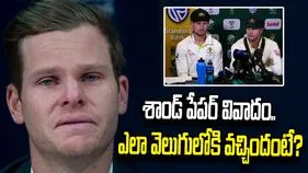 శాండ్ పేపర్ వివాదం.. ఎనిమిదేళ్ల తర్వాత వెలుగులోకి అసలు విషయం!
