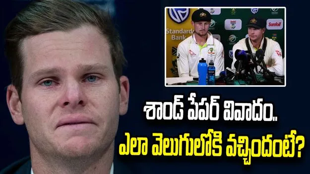 శాండ్ పేపర్ వివాదం.. ఎనిమిదేళ్ల తర్వాత వెలుగులోకి అసలు విషయం!
