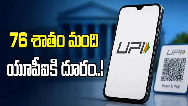 యూపీఐపై ఎండీఆర్ ప్రభావం.. 76 శాతం మంది ప్రత్యామ్నాయ చెల్లింపుల వైపు..!